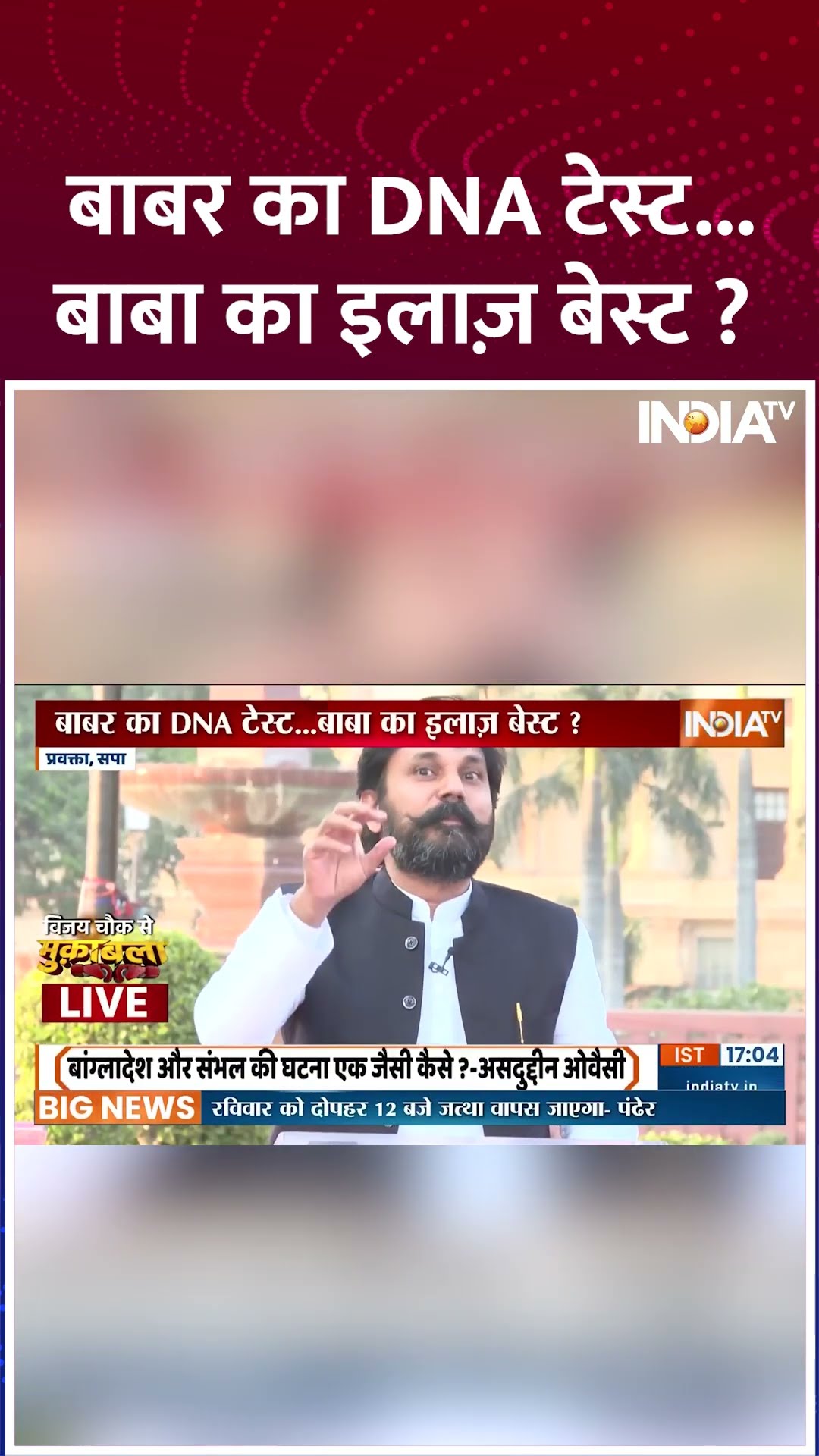 बाबर का DNA टेस्ट...बाबा का इलाज़ बेस्ट ? #sambhalviolence #sambhalmasjidcontroversy #hinduattack