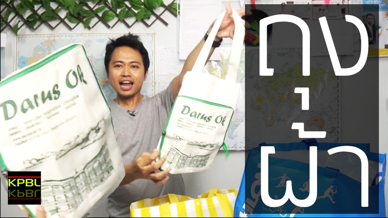 ถุงผ้า!!! #ภาษาอังกฤษในชีวิตประจำวัน - YouTube ถุงผ้า!!! #ภาษาอังกฤษในชีวิตประจำวัน - Youtube