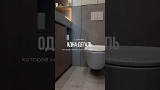 Одна деталь в санузле, которая меняет пространство