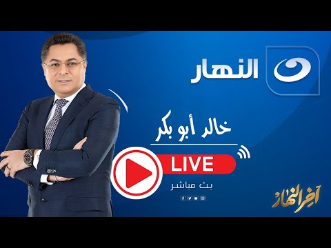 بث مباشر آخر النهار مع خالد أبو بكر