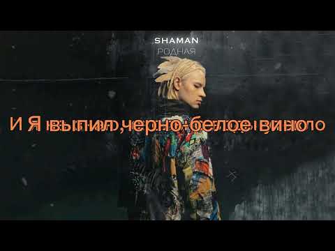 Текст Песни Shaman Родная. Родная, Я Тебя Обниму И Останусь С Тобой Навсегда.... Ps Лисаволк