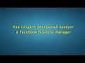 Business manager facebook. Как добавить рекламный аккаунт в бизнес менеджер