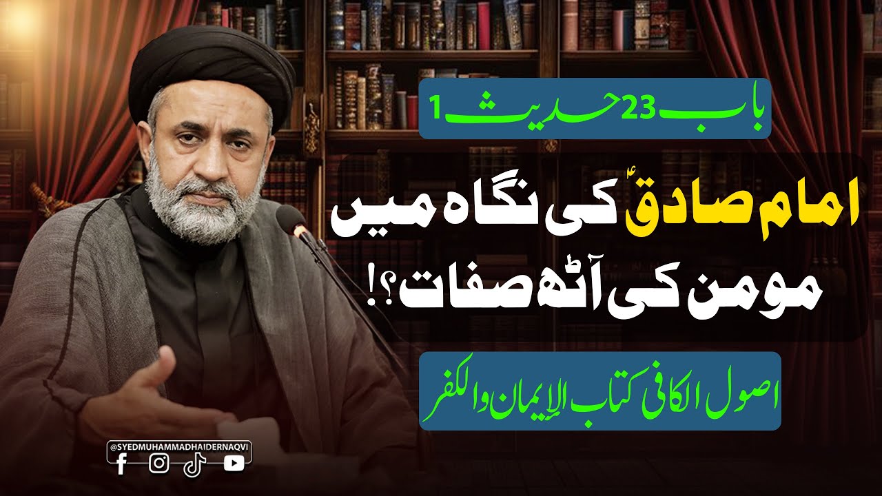 Imam Sadiq (A.S) Ki Nigah Mein Momin Ki Aath Sifaat?! | Baab 23 Hadees 1 | Usool e Kafi