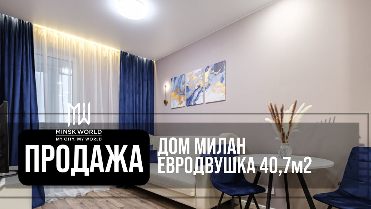 Евродвушка в продаже | Минск Мир | Дом Милан
