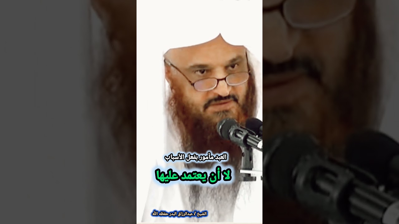 العبد مأمور بفعل الأسباب لا أن يعتمد عليها / للشيخ عبدالرازق البدر
