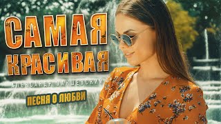 Песня За Душу Берёт! ❤️ Самая Красивая - Александр Закшевский