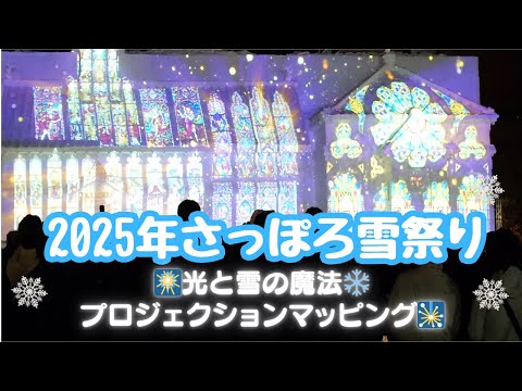 2025年さっぽろ雪まつり✨光と雪のファンタジーショー🎆プロジェクションマッピングが創る幻想の世界へ！🎆