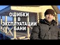 БАНЯ ПЕРЕМЕРЗЛА?! Лед в бане что делать? Как правильно ухаживать за баней?