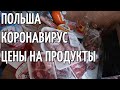 ПОЛЬША / ЦЕНЫ НА ПРОДУКТЫ ВО ВРЕМЯ КОРОНАВИРУСА / ЧТО МОЖНО КУПИТЬ НА 170 ЗЛОТЫХ (ЭКВИВАЛЕНТ 40$)?