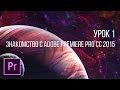 Мини-курс "Основы видеомонтажа в Adobe Premiere Pro CC". Урок 1