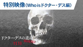 映画『ドクター・デスの遺産―BLACK FILE―』30秒予告（Who is ドクター・デス編）スクエア版 2020年11月13日（金）公開