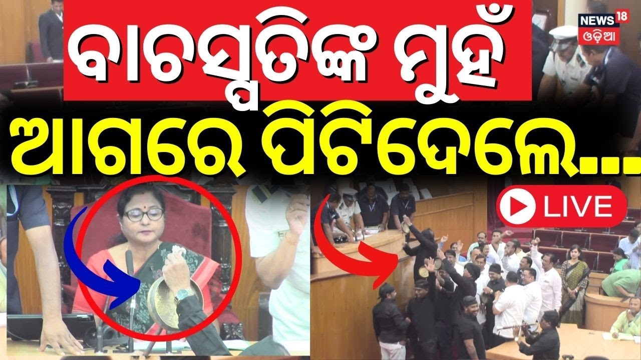 LIVE ବିଧାନସଭାରେ ଏ କ'ଣ ? Congress Protest In Assembly | Odisha Assembly News