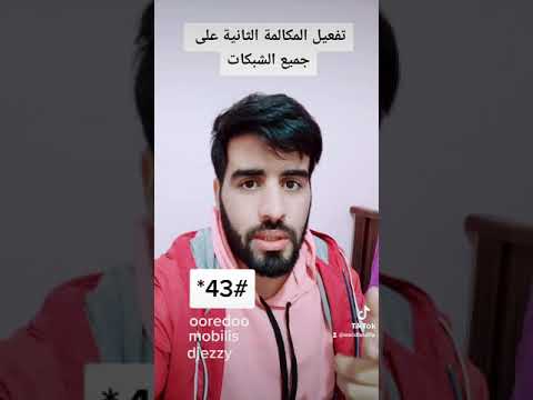  كيفية تفعيل المكالمة الثانية  