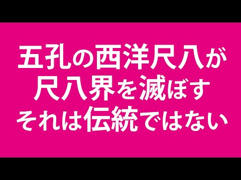 五孔の西洋尺八が尺八界を滅ぼす。もうそれは伝統ではない