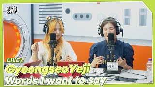 GyeongseoYeji (경서예지) - Words I want to say (너에게 꼭 말하고 싶은 게 있어) | K-Pop Live Session | Super K-Pop