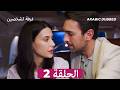 غرفة لشخصين الحلقة 2 Arabic Dubbed النسخة الطويلة