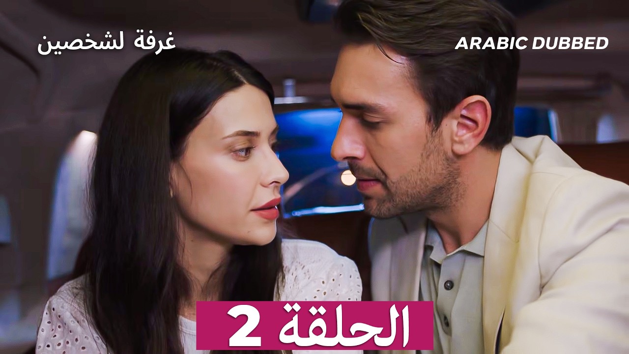 غرفة لشخصين الحلقة 2 (Arabic Dubbed) النسخة الطويلة