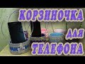 Корзиночка для телефона