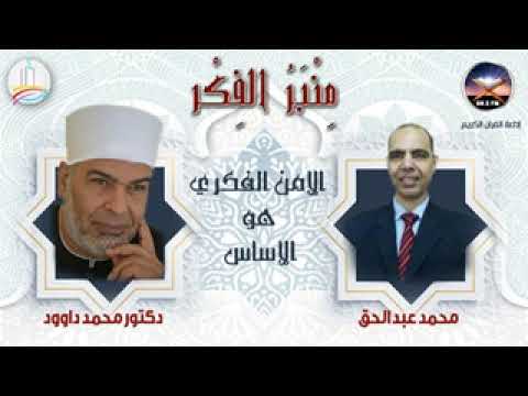 منبر الفكر الأمن الفكري 