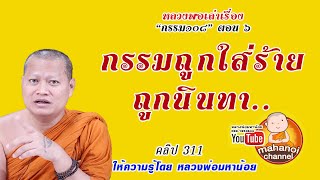 กรรมที่ถูกนินทาใส่ร้ายป้ายสี เกิดจากอะไร แก้ยังไง #ฟังธรรมะ #หลวงพ่อมหาน้อย 311