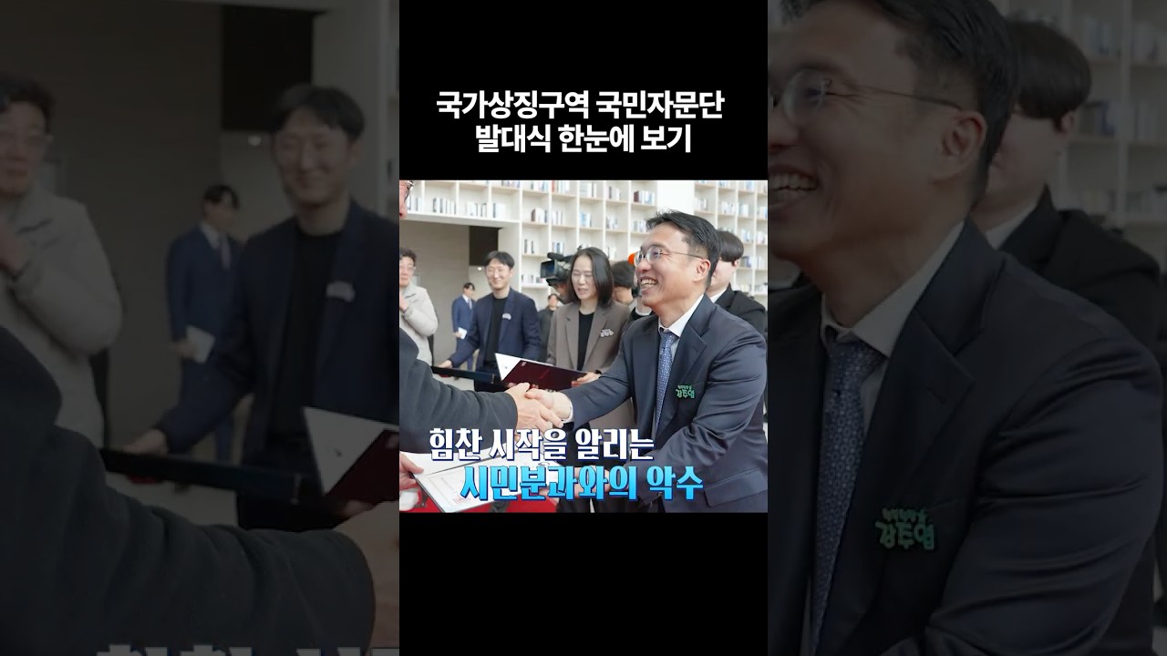 2026년 국가상징구역 국민자문단 발대식 현장!