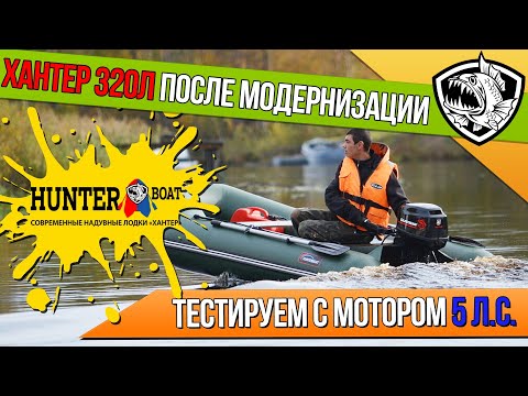 Модернизированная лодка Хантер