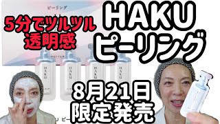 【こんなに簡単！ピーリング】HAKUから、数量限定発売！