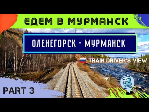 🔴 3 часть || Едем на север по маршруту Оленегорск - Мурманск. Съёмка из кабины ЭП1 #cabview #trains