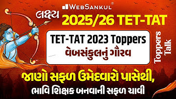TET-TAT 2023 Toppers પાસેથી જાણો શિક્ષક બનવાની સફળ ચાવી | વેબસંકુલના સફળ વિદ્યાર્થીઓ | WebSankul