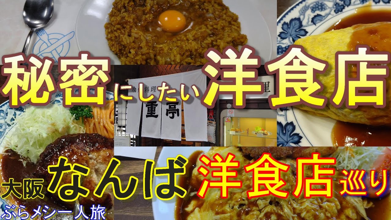 大阪なんば洋食店巡り 秘密にしたい行列店 厳選4選 大阪35 洋食屋 カトリーナ 重亭 自由軒 難波本店 グリル キャピタル東洋亭 なんば店 大阪グルメ 大阪ランチ 大阪難波観光 大阪旅行 Youtube