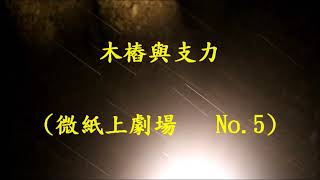 微紙上劇場 No 5 木樁與支力 20170731