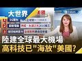 中國花"4年"建全球最大機場 英國衛報譽為"新世界七大奇蹟"陸高科技早已"海放"美國? 中美貿戰並非"貿易戰"而是...|主播 王志郁|【大世界新聞】20190926|三立iNEWS