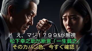 【え、マジ！？】99%が見落としてる…松下幸之助がガチ警告！『この色のカバンは持つな！一生貧乏になるぞ』と名指しした７色｜経営の神様が見た、カバンで破産した人の衝撃の末路