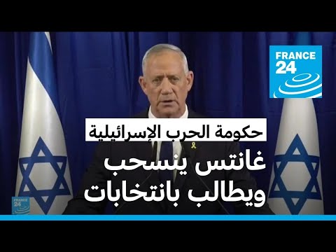 الوزير بيني غانتس يستقيل من حكومة الحرب الإسرائيلية ويدعو إلى انتخابات مبكرة