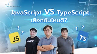 JavaScript vs TypeScript : ความแตกต่างที่สำคัญในการพัฒนาเว็บแอปพลิเคชัน