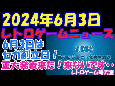 【レトロゲーム】6月3日はセガ創立の日！重大発表は？【レトロゲームニュース】