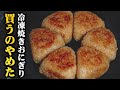 【板前歴２０年の技】どのご家庭にもある調味料で作る背徳の焼きおにぎりの作り方【冷凍して作り置き】