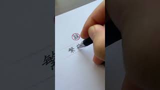 繁花似锦！ “繁花似锦”是后世常用汉语成语，由“繁花”与“似锦”组合而成，古典文学中常见类似表达，如宋代以来诗词、戏曲中多有描写春日繁花、锦绣繁华的意境。#三轮楷体
