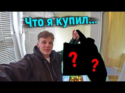 Видео: Что я купил на этот раз?