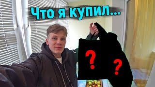 Что я купил на этот раз?