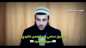 القارئ سامي عبدالرحمن الكردي سورة الاسراء
