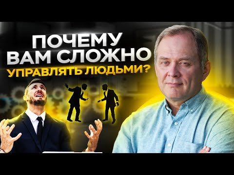 Как руководителю научиться управлять персоналом? // Управление сотрудниками 16+