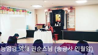 서울 열린법회 능엄경 역해 원순스님(2019.8.6 1부)상음想陰의 영역에서 일어나는 열 가지 마구니 경계