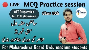 Science-1 | Chapter 2 | Live MCQ practice session for CET Exam | 10th Urdu Medium | MH Board