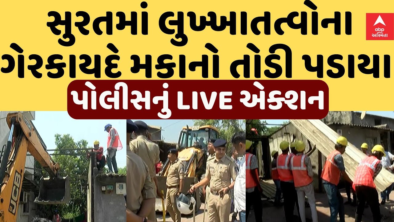 Surat Demolition | કુખ્યાત ગુંડાઓના ગેરકાયદે રહેઠાણો તોડી પડાયા, જુઓ એક્શન | 21-3-2025