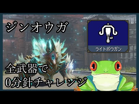 【MHRise】全武器ジンオウガ0分針チャレンジ 【ライトボウガン編】