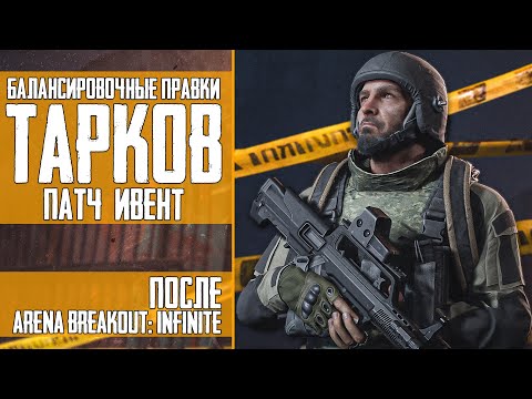 Видео: Тарков ПАТЧ - ИВЕНТ: Тарков ЖИВ!⚡️ Arena Breakout: Infinite после