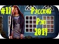 🇷🇺 НОВЫЙ РУССКИЙ РЭП 2019 🔊 New Russian Rap Mix 2019 🔊 Русский Реп 2019 🔊 Русский Хип Хоп #17