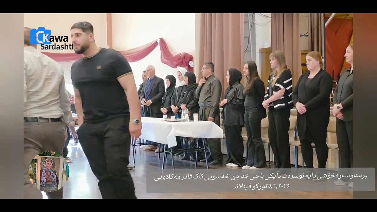 پرسەوسەرەخۆشی دایە نوسرەت دایکی باجی خەجێی  هاوسەری تێکۆشەڕ قادر مەکلاویی٦٫٠٦٫٢٠٢٥ KURD FINLAND TURK