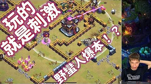 第897期 玩的就是刺激 联赛野蛮人爆本！（clash of clans部落冲突） - 天天要闻